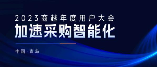 加速采购智能化丨2023商越年度用户大会在青岛成功举办_腾讯新闻